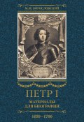 Петр I. Материалы для биографии. Том 3. 1699–1700. (Михаил Богословский)