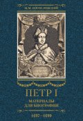 Петр I. Материалы для биографии. Том 2. 1697–1699. (Михаил Богословский)