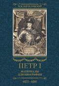 Петр I. Материалы для биографии. Том 1. 1672–1697. (Михаил Богословский)
