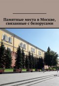 Памятные места в Москве, связанные с белорусами (Владимир Кулик, Валерий Карданов, Алла Тужилкина, Валерий Карданов)