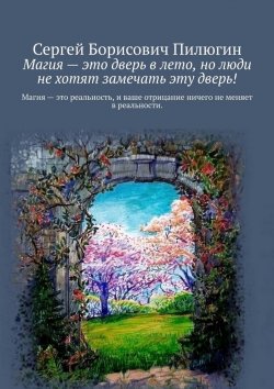 Книга "Магия – это дверь в лето, но люди не хотят замечать эту дверь!" – Сергей Пилюгин
