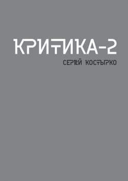 Книга "Критика – 2" – Сергей Костырко