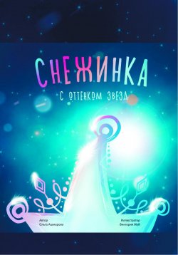 Книга "Снежинка с оттенком звёзд" – Ольга Ашмарова, 2022