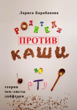 Книга "Родители против «каши во рту»" – Лариса Барабанова, 2022