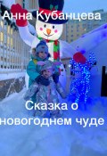 Сказка о новогоднем чуде (Анна Кубанцева, 2022)
