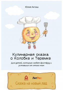Книга "Сказка о Колобке и Теремке для детей, которые любят фаст-фуд и уставших от этого мам" – Юлия Акташ, 2022