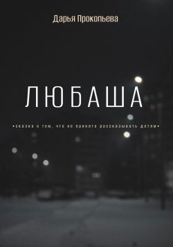 Книга "Любаша" – Дарья Прокопьева, 2022