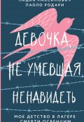 Книга "Девочка, не умевшая ненавидеть. Мое детство в лагере смерти Освенцим" (Лидия Максимович, Паоло Родари, 2022)