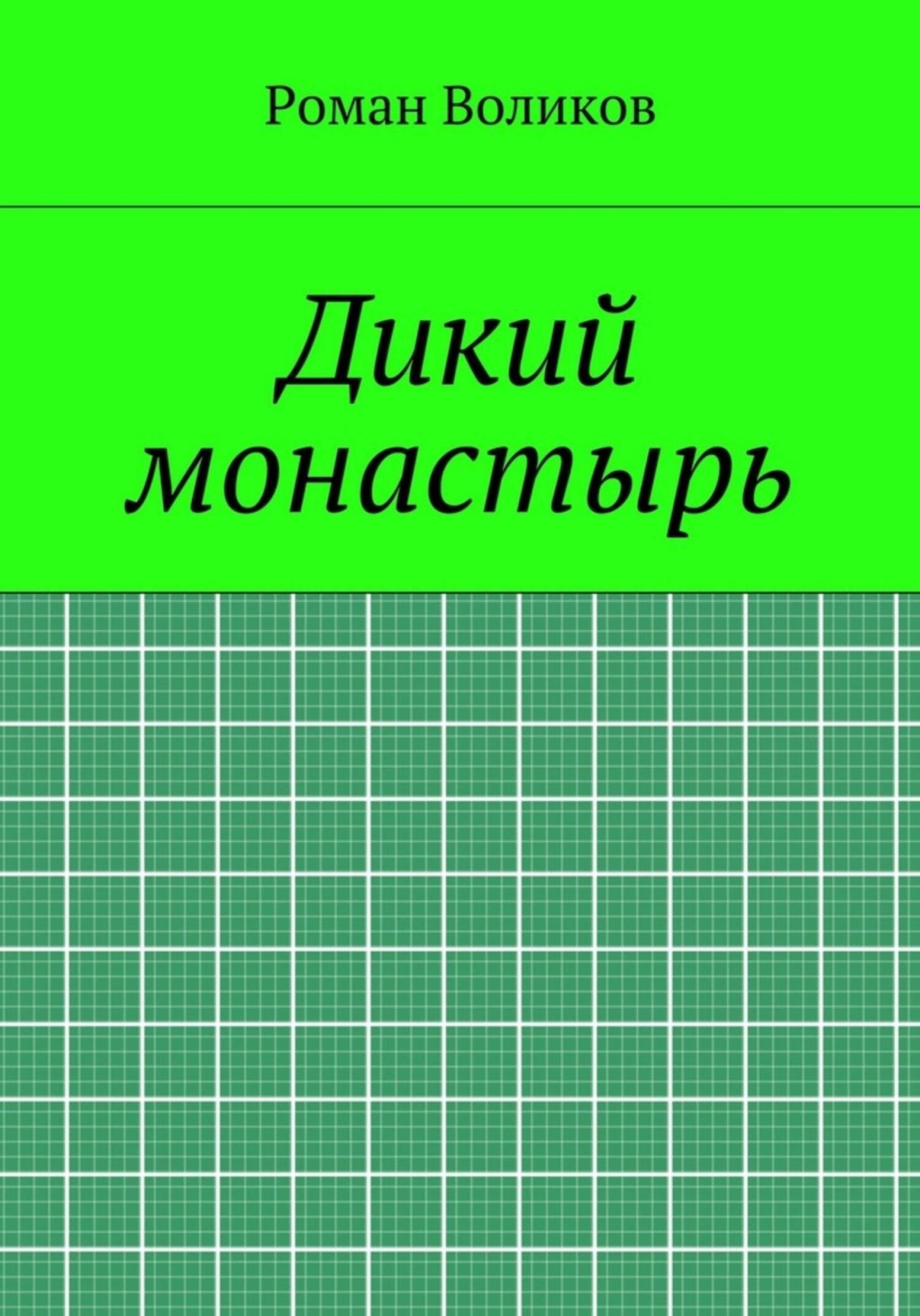 Дикий 8 на русском языке