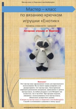 Книга "Мастер-класс «Енотик»" – Берегиня Татьяна, 2022