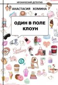Книга "Один в поле клоун / Иронический детектив" (Анастасия Хомина, 2022)