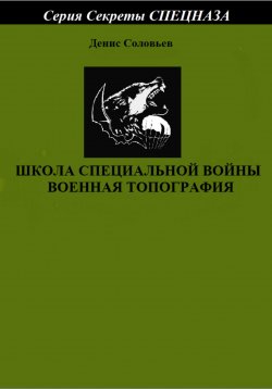 Книга "Школа специальной войны. Военная топография" – Денис Соловьев, 2022