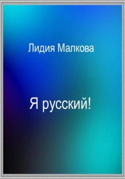 Книга "Я русский!" – Лидия Малкова, 2022