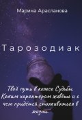 Тарозодиак (Марина Арасланова, 2022)