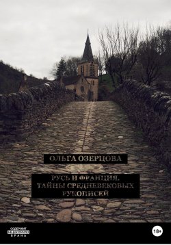 Книга "Русь и Франция. Тайны средневековых рукописей" – Ольга Озерцова, 2022