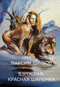 Книга "Взрослая Красная Шапочка" – Максим Шишов, 2022