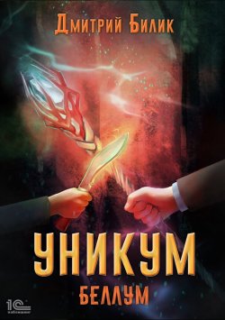 Книга "Уникум. Беллум" {Уникум} – Дмитрий Билик, 2022