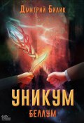 Книга "Уникум. Беллум" (Дмитрий Билик, 2022)