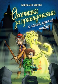 Книга "Охотники за привидениями и самый жуткий монстр" {Охотники за привидениями} – Корнелия Функе, 1998