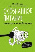 Книга "Осознанное питание. 14 шагов к новой жизни" (Юлия Гусева, 2021)