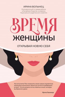 Книга "Время женщины. Открывая новую себя" {Психологический практикум (Феникс)} – Ирина Волынец, 2022