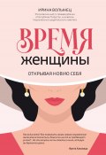 Книга "Время женщины. Открывая новую себя" (Ирина Волынец, 2022)