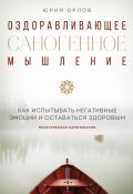Книга "Оздоравливающее саногенное мышление" (Юрий Орлов, 2022)