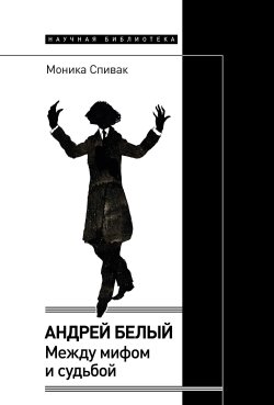 Книга "Андрей Белый. Между мифом и судьбой" – Моника Спивак