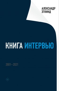Книга "Книга интервью. 2001–2021" {Критика и эссеистика} – Александр Эткинд