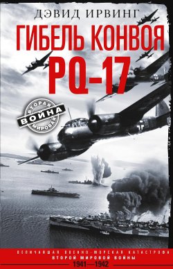 Книга "Гибель конвоя PQ-17. Величайшая военно-морская катастрофа Второй мировой войны. 1941— 1942 гг." {Вторая мировая война (Центрполиграф)} – Дэвид Ирвинг, 2021