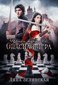 Книга "Чёрная королева: Опасная игра" (Ляна Зелинская, 2022)