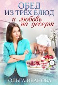 Книга "Обед из трех блюд и любовь на десерт" (Ольга Иванова, 2018)