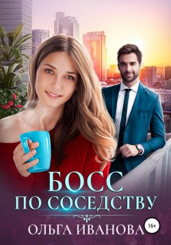 Книга "Босс по соседству" {Боссы} – Ольга Иванова, 2021