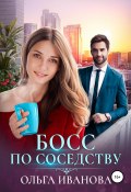 Книга "Босс по соседству" (Ольга Иванова, 2021)