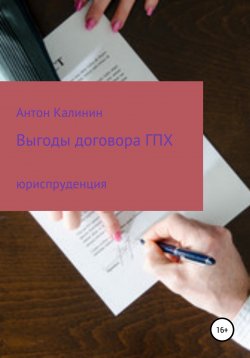 Книга "Выгоды договора ГПХ" – Антон Калинин, 2022