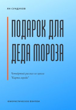 Книга "Подарок для Деда Мороза" {Карта города} – Ян Сундуков, 2022