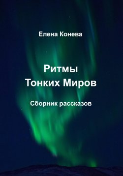 Книга "Ритмы Тонких Миров" – Елена Конева, 2022