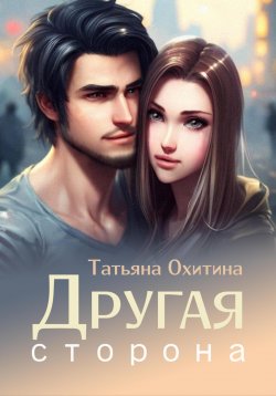 Книга "Другая сторона" – Татьяна Охитина, 2022