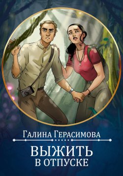 Книга "Выжить в отпуске" – Галина Герасимова, 2022
