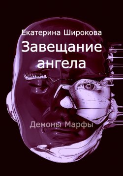 Книга "Завещание ангела" {Демоны Марфы} – Екатерина Широкова, 2022