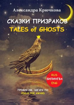 Книга "Cказки Призраков. Tales of Ghosts. Премия им. Эдгара По / Edgar Poe Award (Билингва: Rus/Eng)" – Александра Крючкова