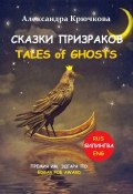 Cказки Призраков. Tales of Ghosts. Премия им. Эдгара По / Edgar Poe Award (Билингва: Rus/Eng) (Александра Крючкова)