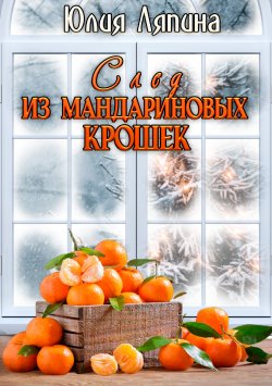 Книга "След из мандариновых крошек" – Юлия Ляпина, 2022