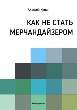 Книга "Как не стать мерчендайзером" – Алексей Купин, 2022
