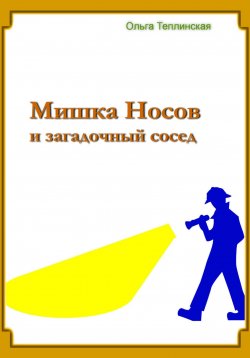 Книга "Мишка Носов и загадочный сосед" – Ольга Теплинская, 2022