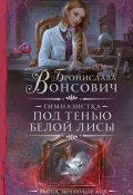 Книга "Гимназистка. Под тенью белой лисы" (Бронислава Вонсович, 2021)