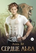 Книга "Сердце льва" (Агата Яд, 2021)