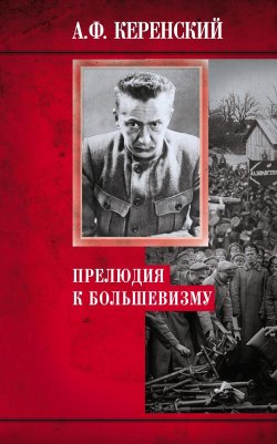 Книга "Прелюдия к большевизму" – Александр Керенский
