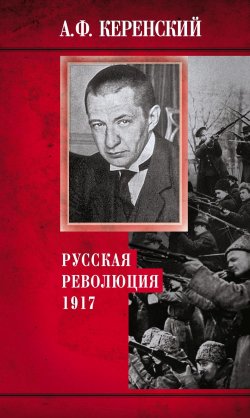 Книга "Русская революция. 1917" – Александр Керенский
