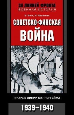 Книга "Советско-финская война. Прорыв линии Маннергейма. 1939—1940" – Элоиза Энгл, Лаури Паананен